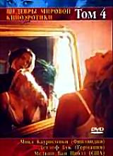 Шедевры Мировой Киноэротики.Том 4 на DVD