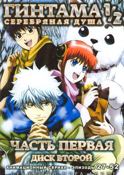 Гинтама Серебрянная душа 1 Часть (27-52 эпизоды) на DVD Гинтама Серебрянная душа 1 Часть (27-52 эпизоды) на DVD