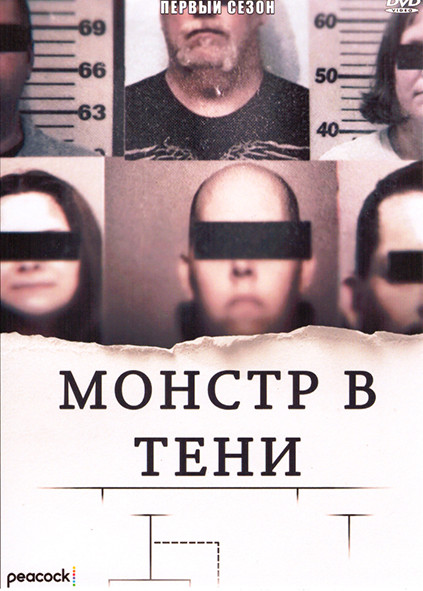Монстр в тени 1 Сезон (3 серии) на DVD