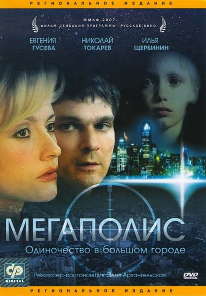 Мегаполис на DVD Мегаполис на DVD