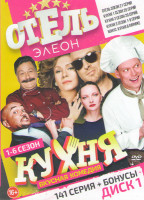 Изображение товара Отель Элеон (21 серия) / Кухня 6 Сезонов (120 серий) / Кухня в Париже (2 DVD)