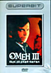 Омен III.последняя битва на DVD Омен III.последняя битва на DVD