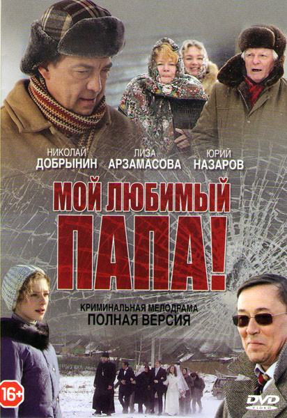 Мой любимый папа (8 серий) на DVD