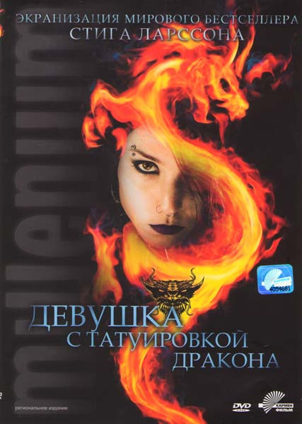 Девушка с татуировкой дракона на DVD Девушка с татуировкой дракона на DVD