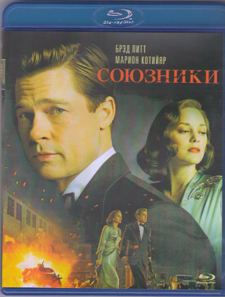 Союзники (Blu-ray)* на Blu-ray