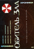 Изображение товара Обитель зла Хроники на 4 DVD (Позитив мультимедиа)