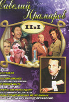 Изображение товара Савелий Крамаров (Афоня / 12 стульев / Мимино / Русский бизнес / Большая перемена / Не может быть / Звезда экрана / Джентльмены удачи / Неуловимые мст