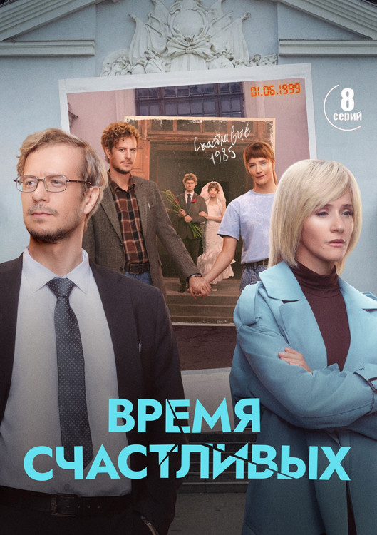 Время Счастливых (8 серий)(2DVD)* на DVD
