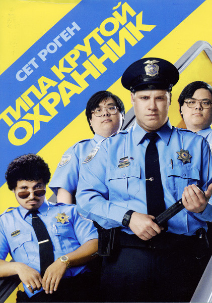 Типа крутой охранник на DVD Типа крутой охранник на DVD