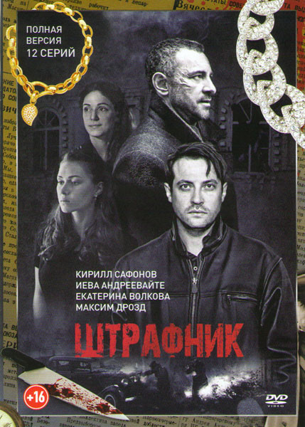Штрафник (12 серий) на DVD