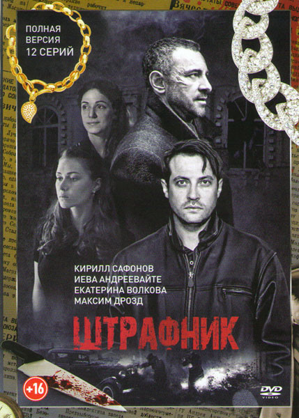Штрафник (12 серий) на DVD Штрафник (12 серий) на DVD