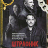 Штрафник (12 серий) на DVD Штрафник (12 серий) на DVD