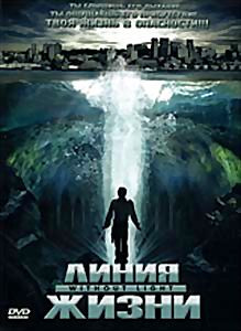 Линия жизни на DVD