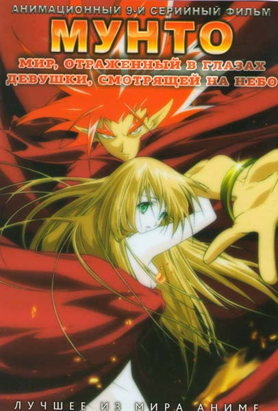 Мунто Мир, отраженный в глазах девушки, смотрящей на небо (9 серий) на DVD