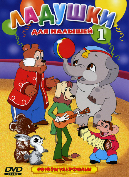 Ладушки для малышей 1 (Раз, два - дружно! / Жу-жу-жу / Первая скрипка / Лягушонок ищет папу / Топтыжка / Пятачок / Кубик и Тобик / Коротышка - зеленые на DVD