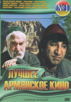 Изображение товара Лучшее армянское кино (Песня первой любви / Мужчины / Приехали на конкурс повара / Танго нашего детства / Тоска / Лично известен / Белые грезы / Через