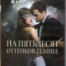 На пятьдесят оттенков темнее (Blu-ray) на Blu-ray На пятьдесят оттенков темнее (Blu-ray) на Blu-ray