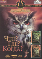 Изображение товара Что Где Когда 1,2 Выпуски