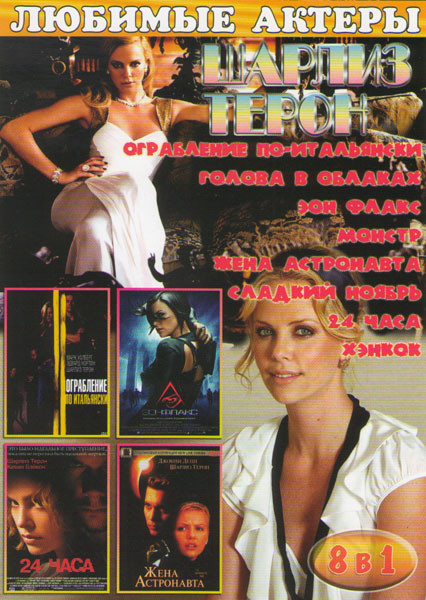 Шарлиз Терон (Ограбление по итальянски / Голова в облаках / Эон Флакс / Монстр / Жена астронавта / Сладкий ноябрь / 24 часа / Хэнкок) на DVD Шарлиз Терон (Ограбление по итальянски / Голова в облаках / Эон Флакс / Монстр / Жена астронавта / Сладкий ноябрь / 24 часа / Хэнкок) на DVD