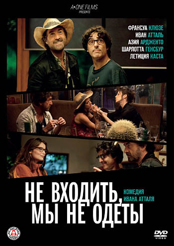 Не входить мы не одеты на DVD Не входить мы не одеты на DVD