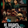 Не входить мы не одеты на DVD Не входить мы не одеты на DVD