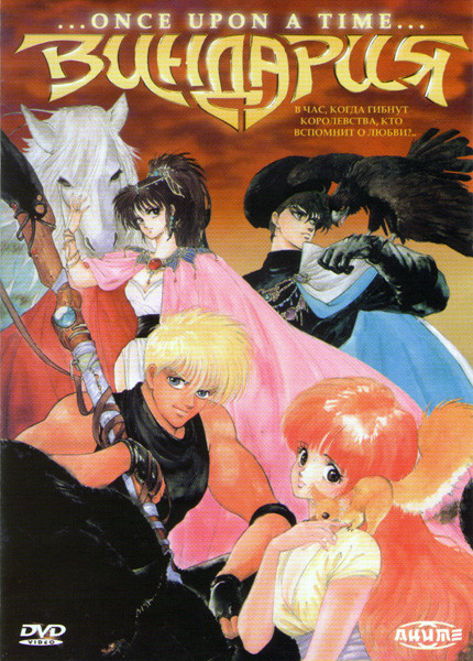 Виндария на DVD Виндария на DVD