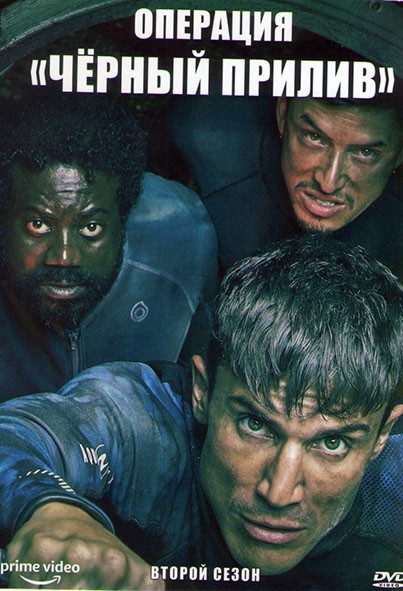 Операция Черный прилив 2 Сезон (5 серий) на DVD
