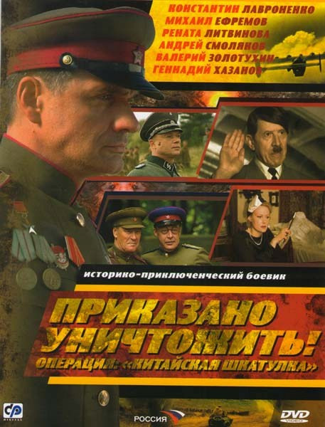 Приказано уничтожить Операция Китайская шкатулка на DVD Приказано уничтожить Операция Китайская шкатулка на DVD
