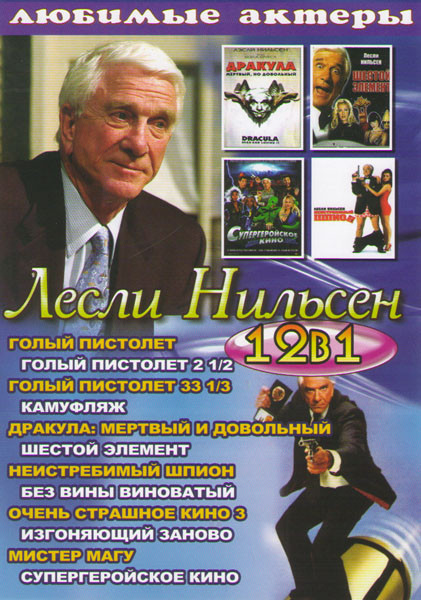 Лесли Нильсен (Голый пистолет 1,2,3 / Камуфляж / Дракула Мертвый и довольный / Шестой элемент / Неистребимый шпион / Без вины виноватый / Очень страшн на DVD Лесли Нильсен (Голый пистолет 1,2,3 / Камуфляж / Дракула Мертвый и довольный / Шестой элемент / Неистребимый шпион / Без вины виноватый / Очень страшн на DVD