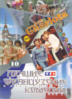 Изображение товара Лучшие французские комедии 10 (Сумасшедшие на стадионе / Новобранцы идут на войну / Четыре мушкетера Шарло / Четверо против кардинала / Возвращение Ша