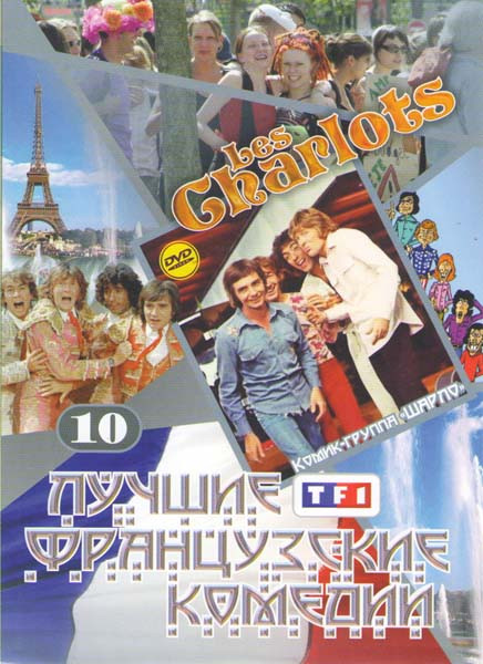 Лучшие французские комедии 10 (Сумасшедшие на стадионе / Новобранцы идут на войну / Четыре мушкетера Шарло / Четверо против кардинала / Возвращение Ша на DVD Лучшие французские комедии 10 (Сумасшедшие на стадионе / Новобранцы идут на войну / Четыре мушкетера Шарло / Четверо против кардинала / Возвращение Ша на DVD