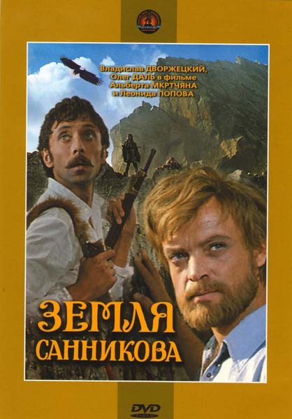 Земля Санникова на DVD Земля Санникова на DVD
