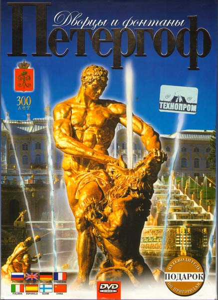 Петергоф-Дворцы и фонтаны на DVD
