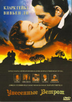 Изображение товара Унесенные ветром (2 DVD)