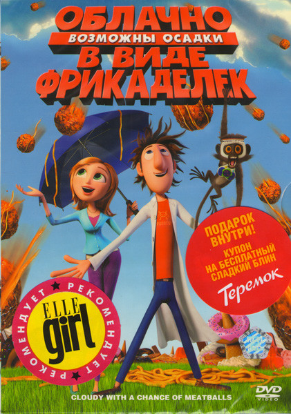 Облачно Возможны осадки в виде фрикаделек на DVD Облачно Возможны осадки в виде фрикаделек на DVD
