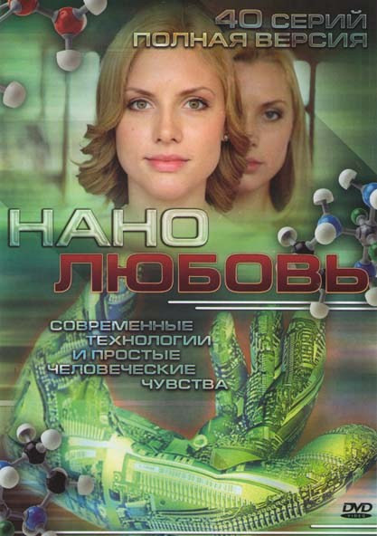 Нанолюбовь (40 серий) на DVD