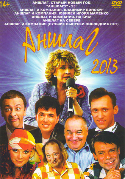 Аншлаг 2013 (Аншлаг Старый Новый год / Аншлагу 25 / Аншлаг и компания Владимир Винокур / Аншлаг и компания Юбилей Игоря Маменко / Аншлаг и компания На на DVD