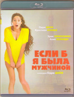 Изображение товара Если б я была мужчиной (Blu-ray)