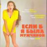 Если б я была мужчиной (Blu-ray) на Blu-ray Если б я была мужчиной (Blu-ray) на Blu-ray