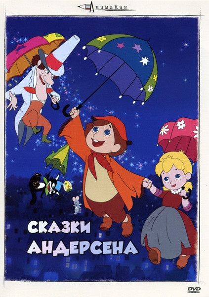 Сказки Андерсена на DVD