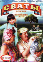 Изображение товара Сваты 1,2,3,4,5 Сезоны (34 серии) / Здравствуй сваха Новый год (Новогодние сваты)