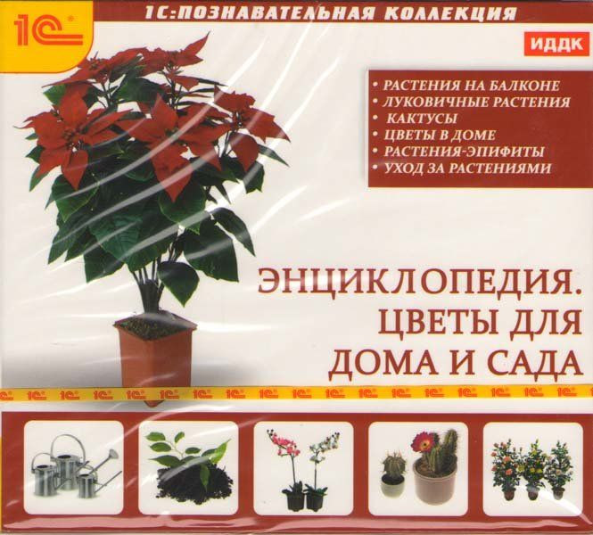 Цветы для дома и сада Энциклопедия (PC CD)