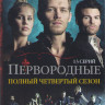 Древние (Первородные) 4 Сезон (13 серий)  на DVD