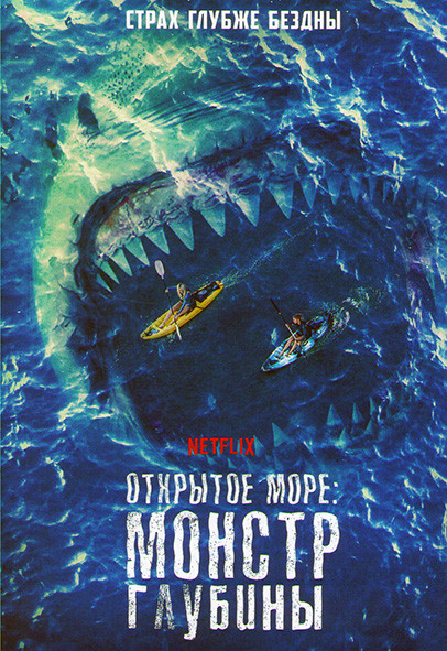 Открытое море Монстр глубины на DVD
