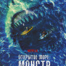 Открытое море Монстр глубины на DVD