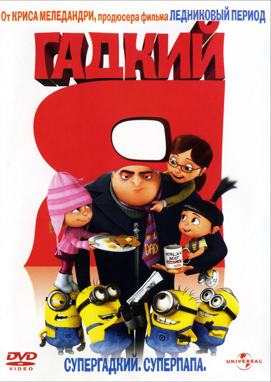 Гадкий я* на DVD