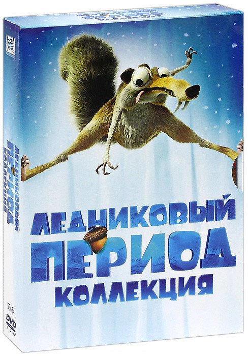 Ледниковый период Коллекция (5 DVD) на DVD Ледниковый период Коллекция (5 DVD) на DVD