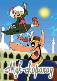 Мук скороход (Мук скороход / Царевна лягушка / Новоселье у братца кролика / Раз ковбой два ковбой / Дом для леопарда) на DVD