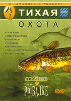 Изображение товара Тихая охота Диалоги о рыбалке 7