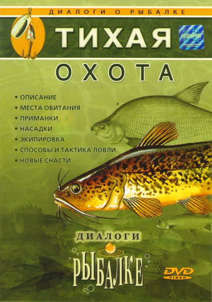 Тихая охота Диалоги о рыбалке 7 на DVD